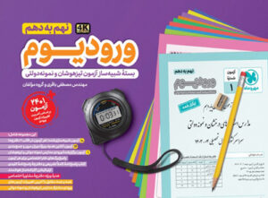 ورودیوم نهم به دهم مهروماه