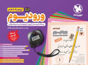 ورودیوم نهم به دهم مهروماه