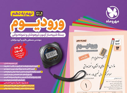 ورودیوم-نهم-به-دهم-مهروماه ورودیوم نهم به دهم مهروماه