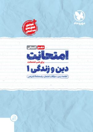 امتحانت دین و زندگی دهم انسانی مهروماه