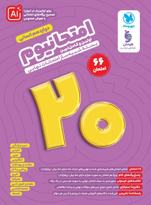 امتحانیوم دوازدهم انسانی مهروماه