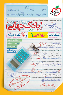 بانک نهایی ریاضی 1 دهم خیلی سبز