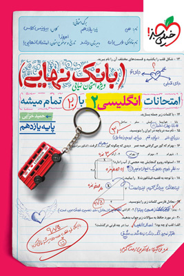 بانک نهایی زبان انگلیسی 2 یازدهم خیلی سبز