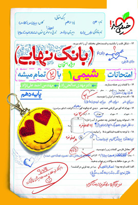 بانک نهایی شیمی 1 دهم خیلی سبز