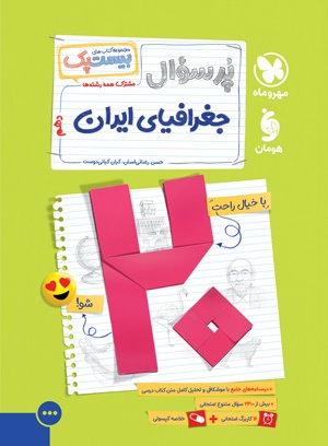 بیست پک پرسوال جغرافیای ایران دهم مهروماه