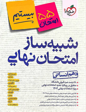 شبیه ساز امتحان نهایی جامع دهم انسانی خیلی سبز