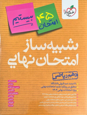 شبیه ساز امتحان نهایی جامع دهم ریاضی خیلی سبز