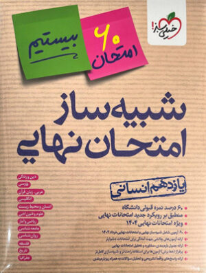 شبیه ساز امتحان نهایی جامع یازدهم انسانی خیلی سبز