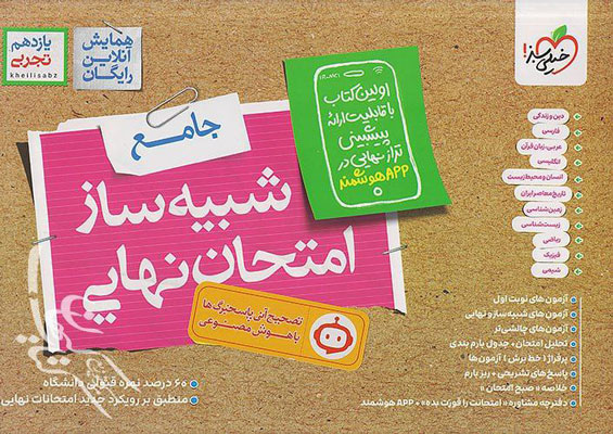 شبیه ساز امتحان نهایی جامع یازدهم تجربی خیلی سبز