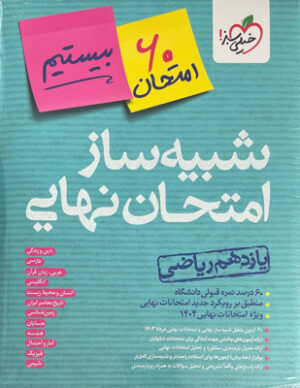 شبیه ساز امتحان نهایی جامع یازدهم ریاضی خیلی سبز