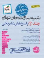 شبیه ساز امتحان نهایی جامع یازدهم انسانی خیلی سبز 1403 جلد دوم