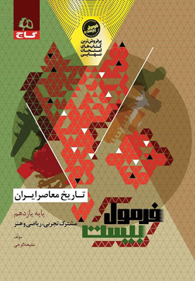 فرمول بیست تاریخ معاصر یازدهم گاج