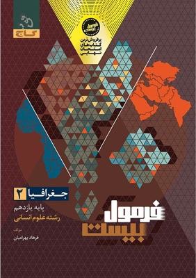 فرمول بیست جغرافیا 2 یازدهم گاج