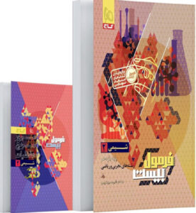 فرمول بیست شیمی 2 یازدهم گاج با کتابچه رایگان