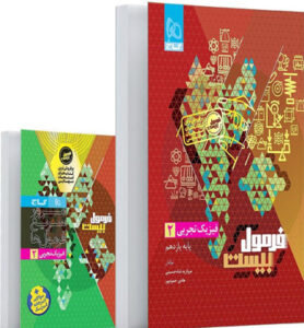 فرمول بیست فیزیک 2 یازدهم تجربی گاج با ضمیمه رایگان