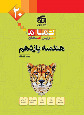 هندسه 2 یازدهم تمام نشر الگو