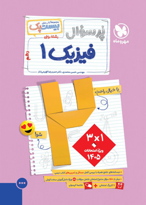 پرسوال فیزیک 1 دهم ریاضی مهروماه بیست پک