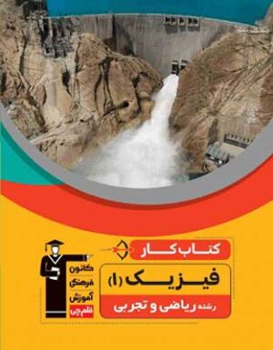 کار فیزیک دهم ریاضی قلم چی