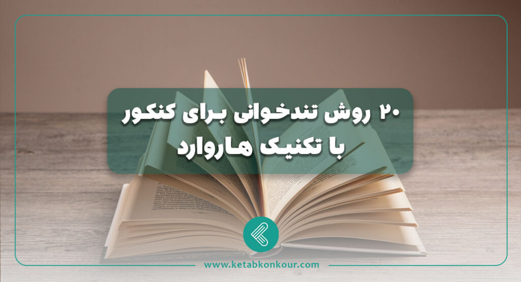 20 روش تندخوانی برای کنکور با تکنیک هاروارد