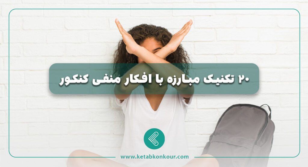 20 تکنیک مبارزه با افکار منفی کنکور