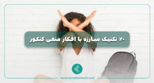 20 تکنیک مبارزه با افکار منفی کنکور