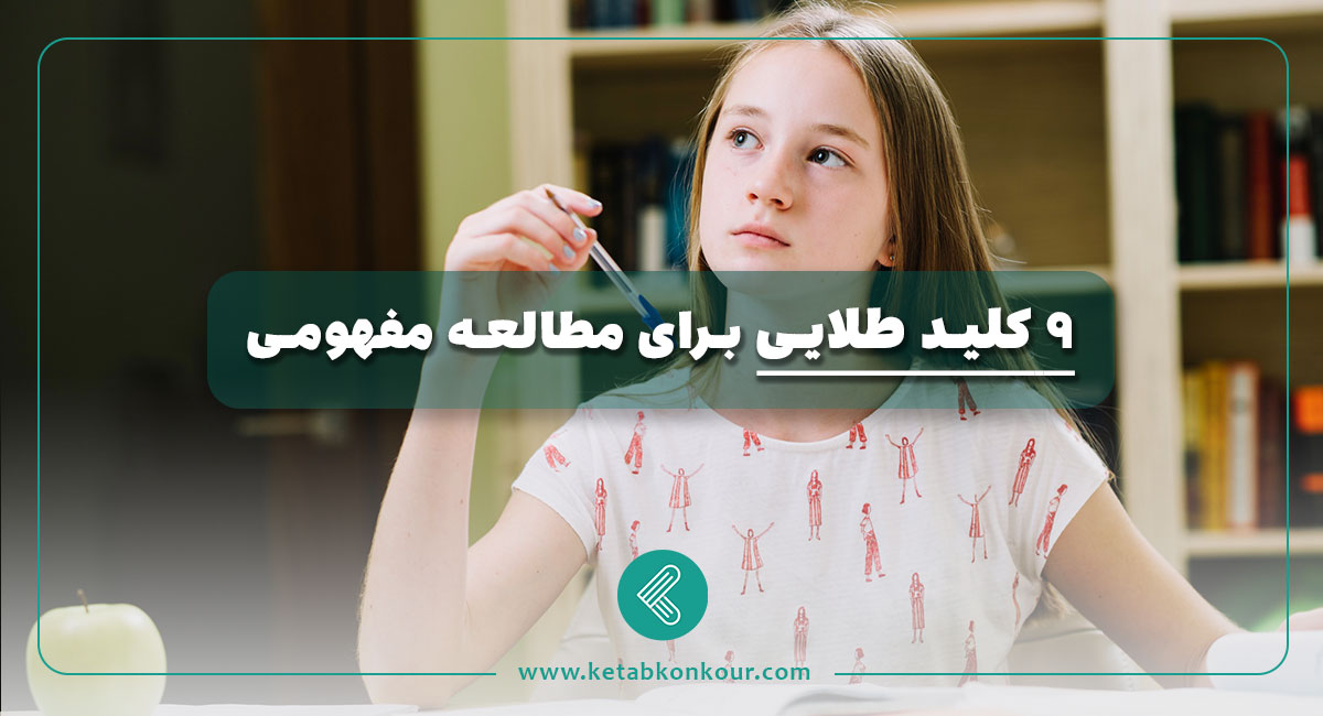 9 کلید طلایی برای مطالعه مفهومی