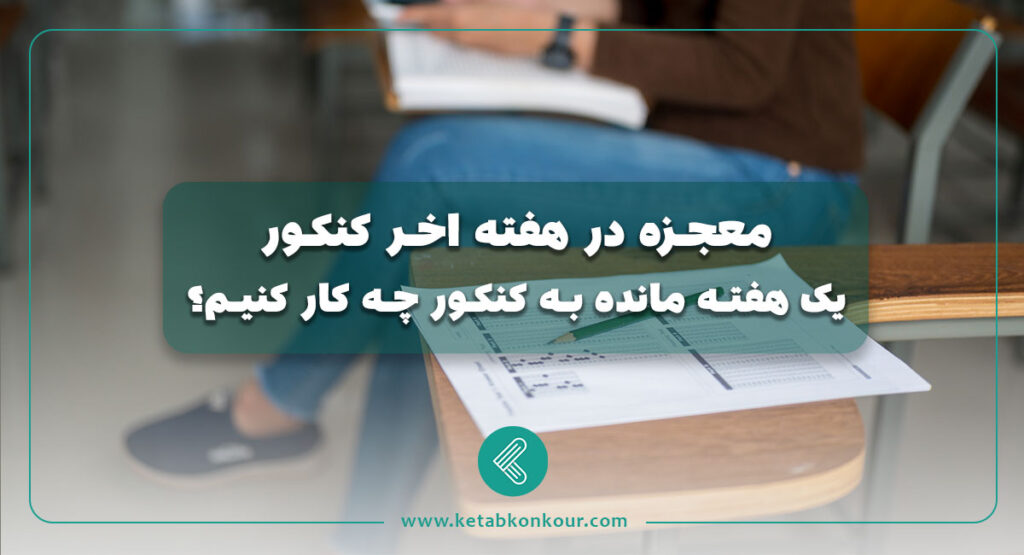 معجزه در هفته اخر کنکور