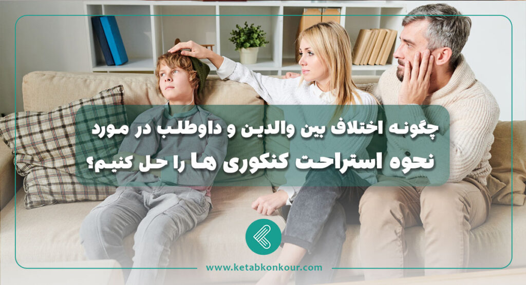 اختلاف بین والدین و دانش آموز در مورد نحوه ی استراحت