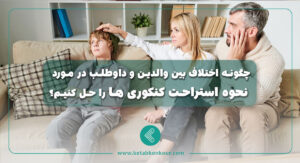اختلاف بین والدین و دانش آموز در مورد نحوه ی استراحت