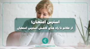 استرس امتحان