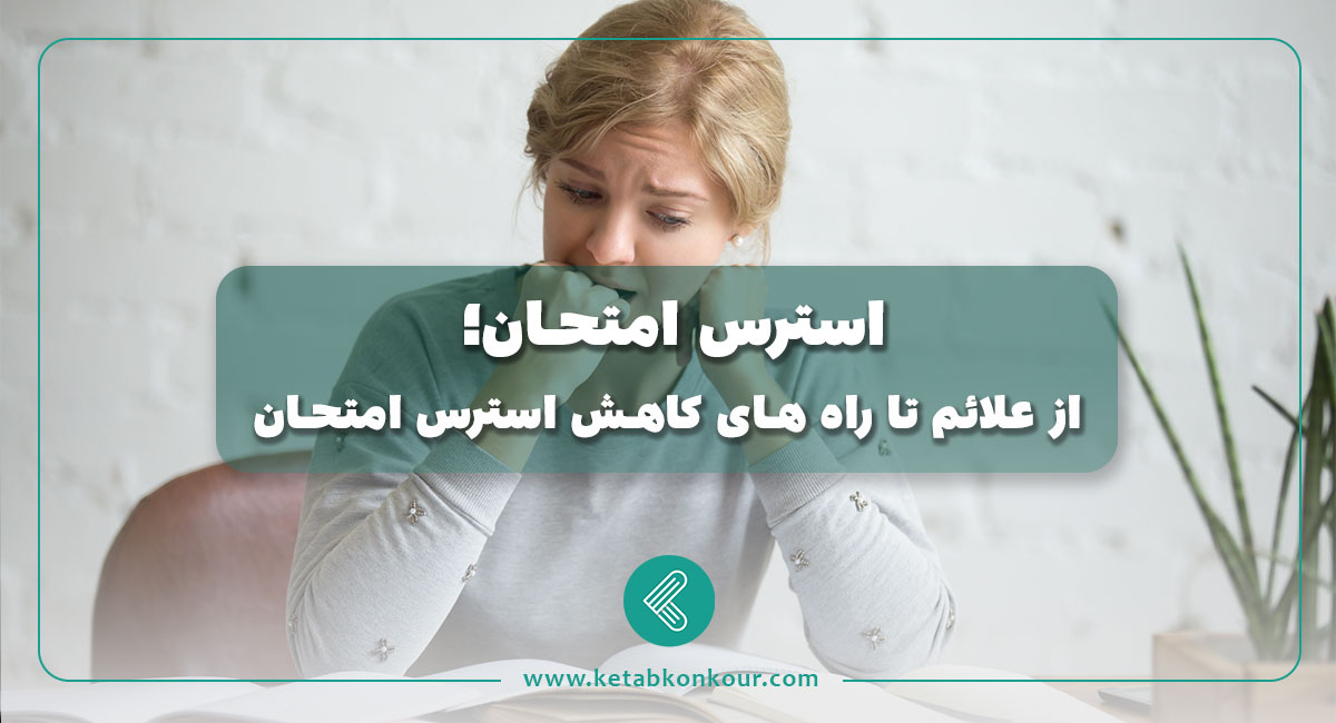 استرس امتحان؛ از علائم تا راه های کاهش استرس امتحان استرس امتحان