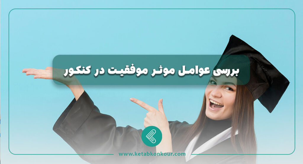 بررسی عوامل موثر موفقیت در کنکور