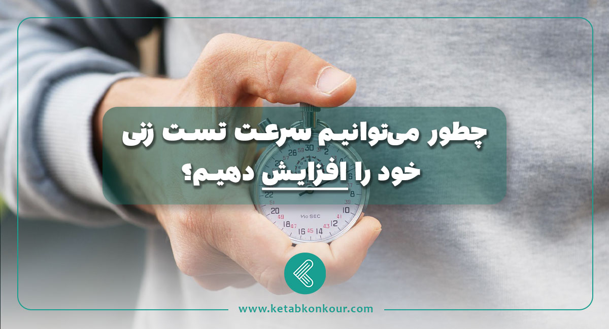 چطور می‌توانیم سرعت تست زنی خود را افزایش دهیم