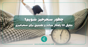 چطور سحرخیز شویم