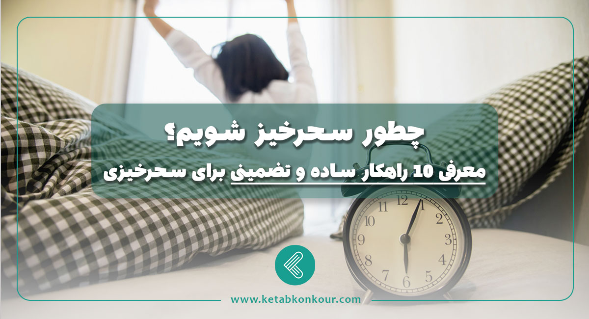 چطور سحرخیز شویم؟ معرفی 10 راهکار ساده و تضمینی برای سحرخیزی چطور سحرخیز شویم