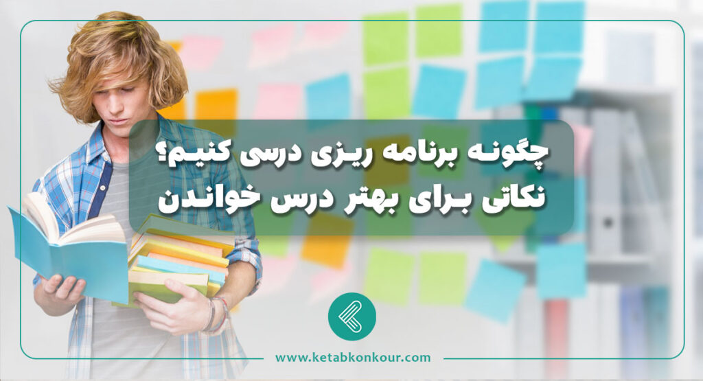 چگونه برنامه ریزی درسی کنیم