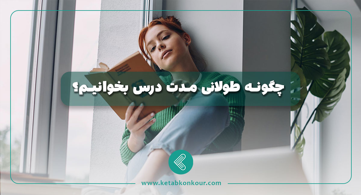 چگونه طولانی مدت درس بخوانیم؟ چگونه طولانی مدت درس بخوانیم