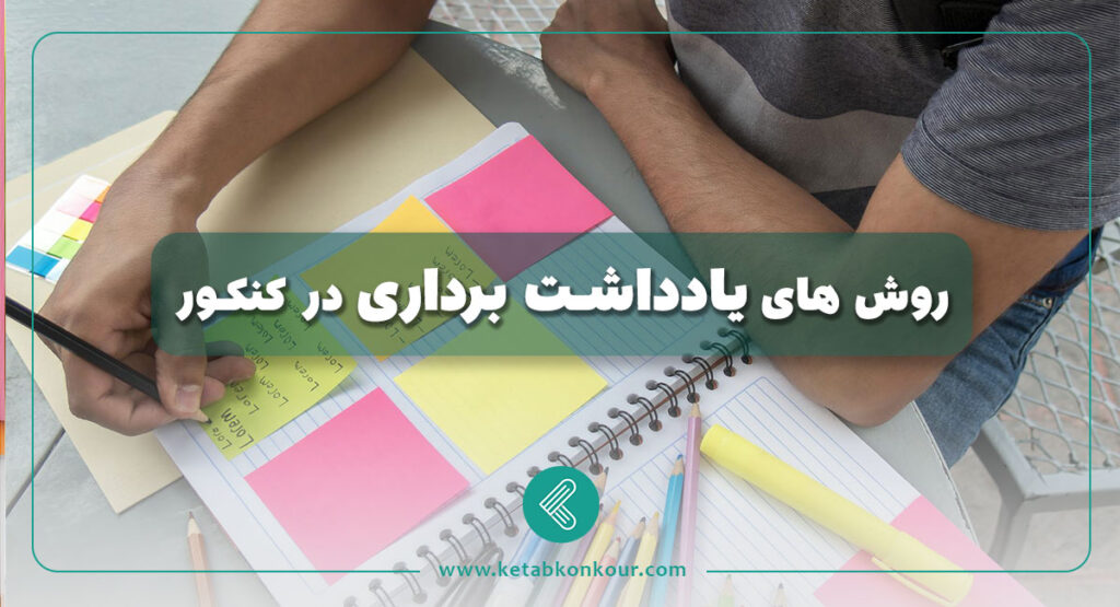 روش های یادداشت برداری در کنکور