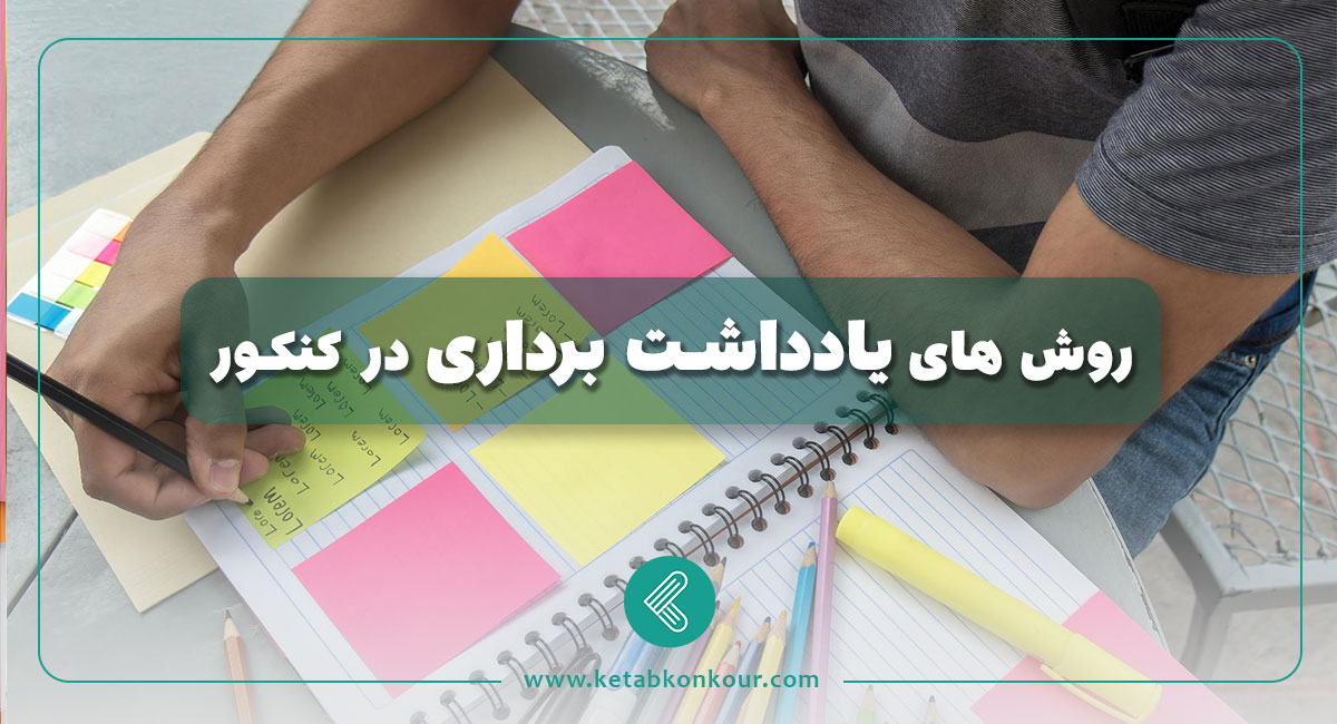 روش های یادداشت برداری در کنکور