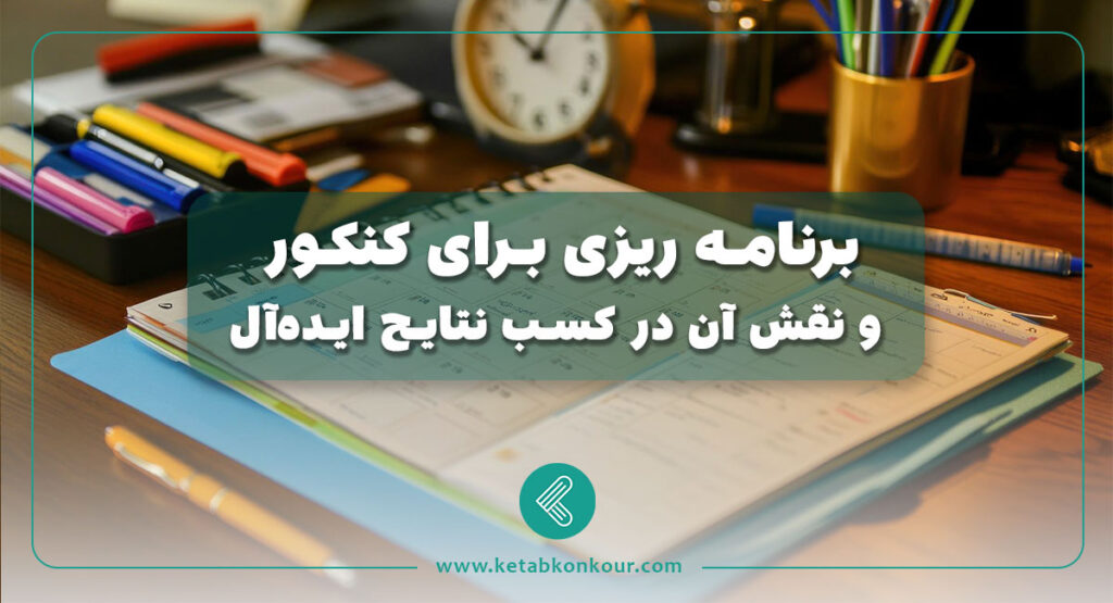برنامه ریزی برای کنکور و نقش آن در کسب نتایج ایده‌آل