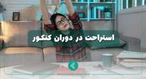 استراحت در دوران کنکور
