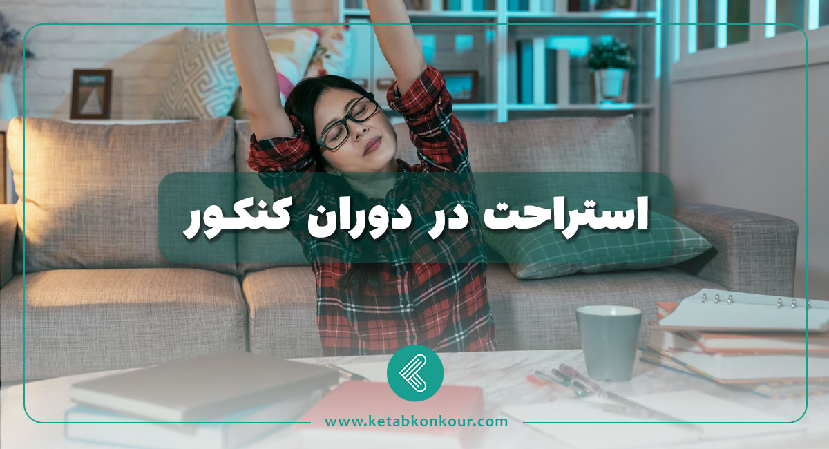 استراحت در دوران کنکور