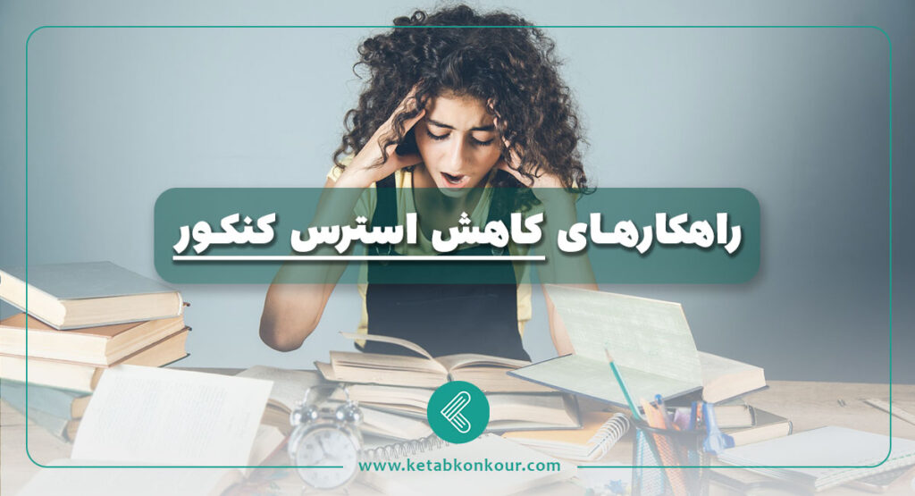 راهکارهای کاهش استرس کنکور