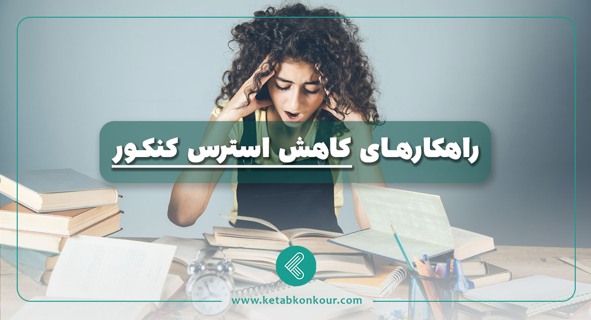 راهکارهای کاهش استرس کنکور راهکارهای کاهش استرس کنکور