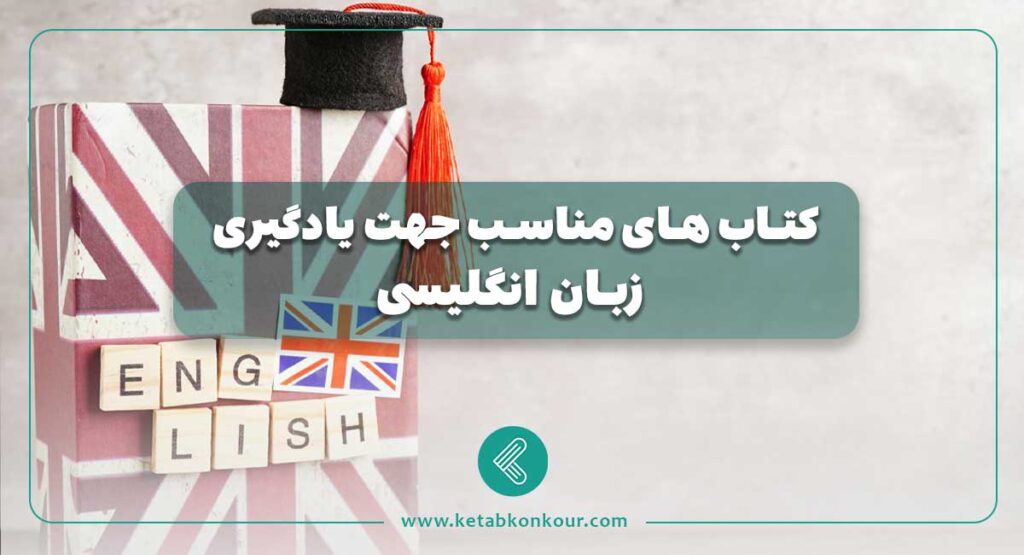 کتاب های مناسب جهت یادگیری زبان انگلیسی