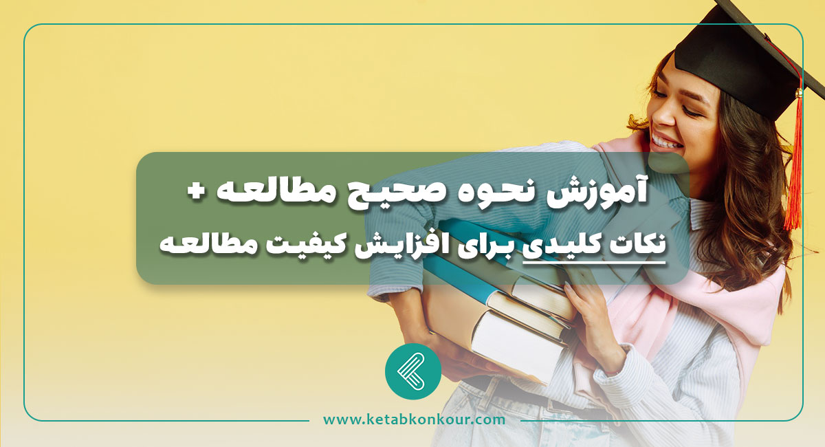 آموزش نحوه صحیح مطالعه + نکات کلیدی برای افزایش کیفیت مطالعه آموزش نحوه صحیح مطالعه