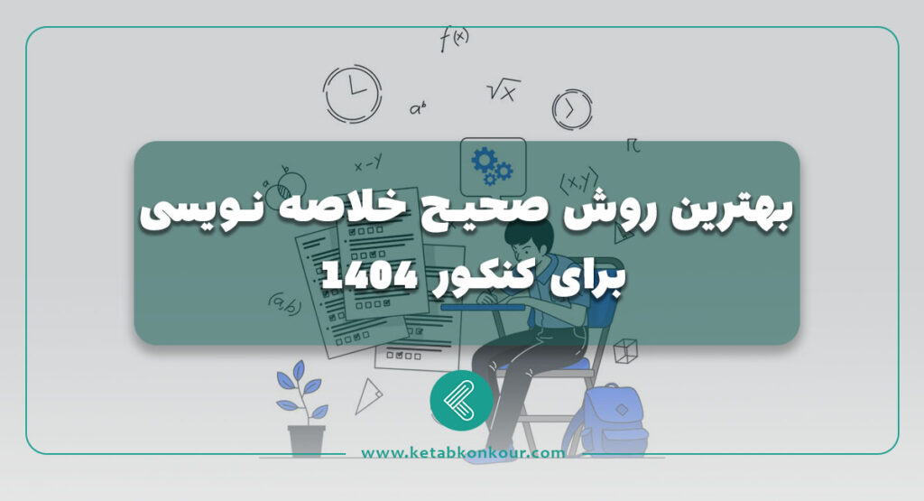 بهترین روش صحیح خلاصه نویسی
