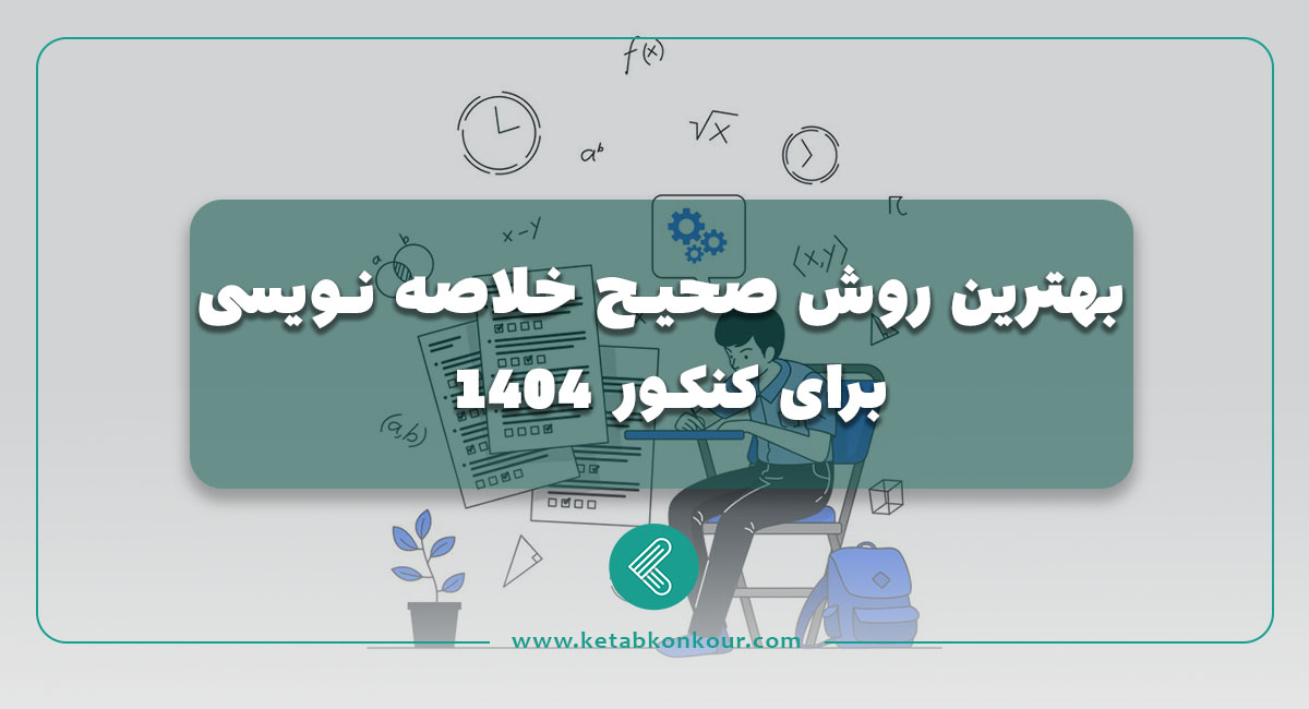 بهترین روش صحیح خلاصه نویسی برای کنکور 1404 بهترین روش صحیح خلاصه نویسی