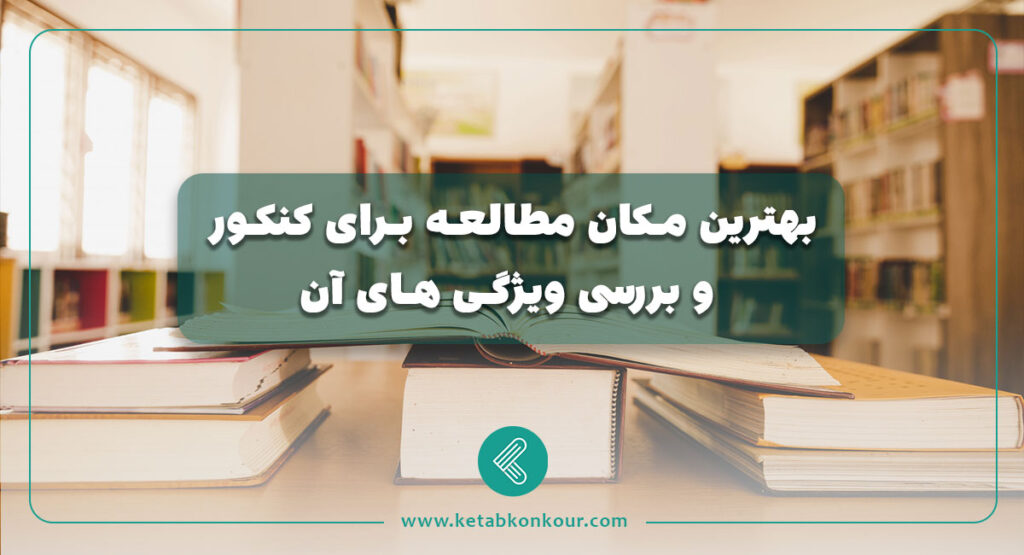بهترین مکان مطالعه