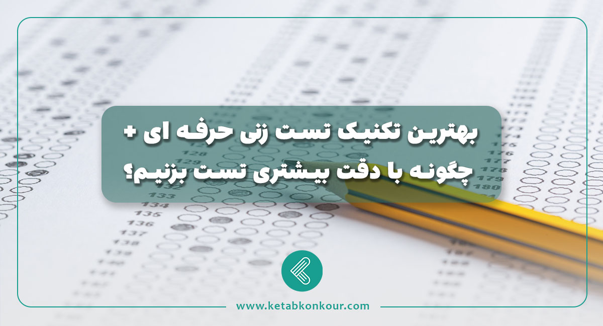 بهترین تکنیک تست زنی حرفه ای